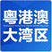 粤港澳大湾区门户网