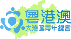 粵港澳大湾区青年总会