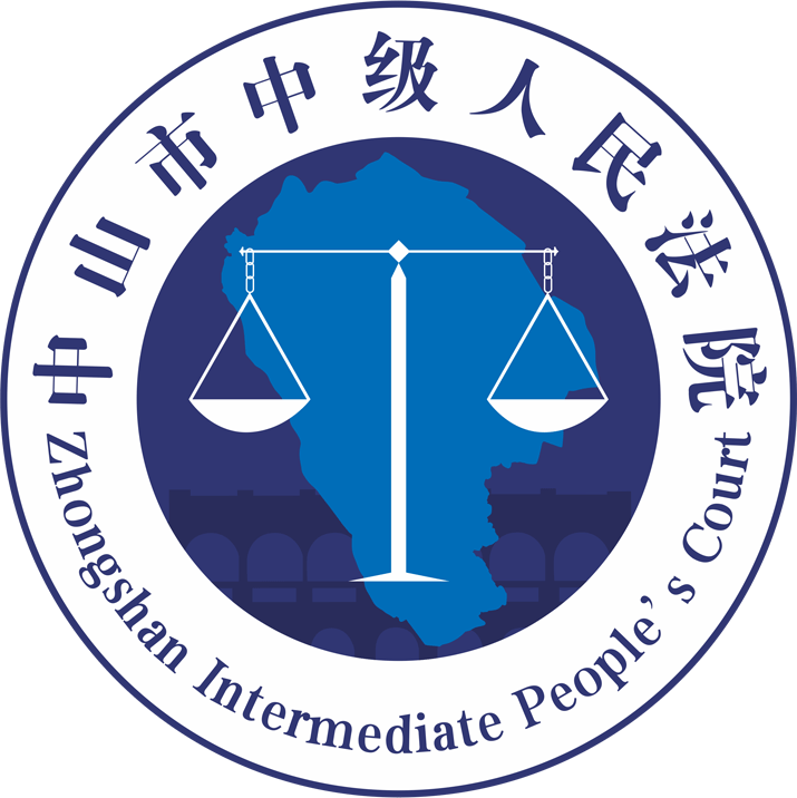 中山市中级人民法院