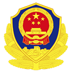 东莞市公安局