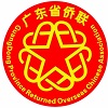 广东省归国华侨联合会