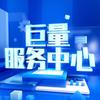 巨量服务中心