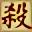 三国杀