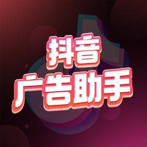抖音广告助手