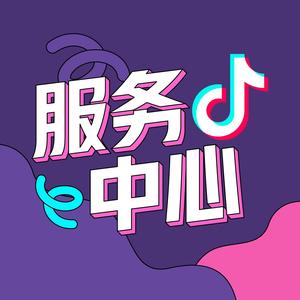 抖音服务中心