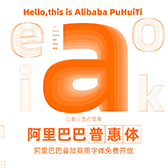 阿里巴巴普惠体