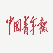 中国青年报