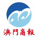澳门商报