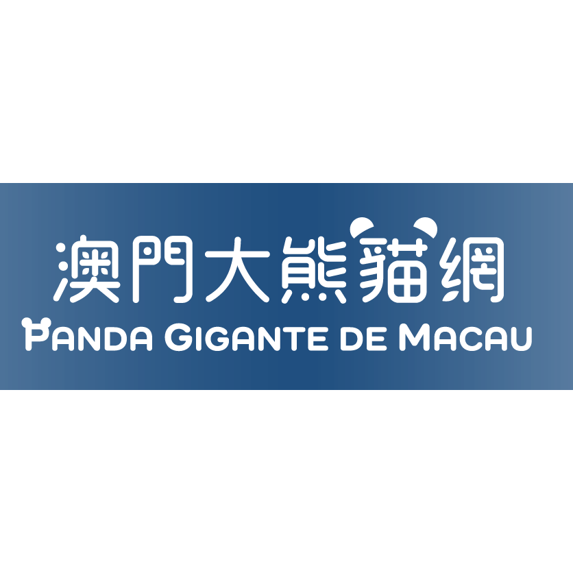 澳门大熊猫馆和珍稀动物馆