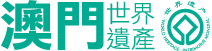 澳门世界遗产