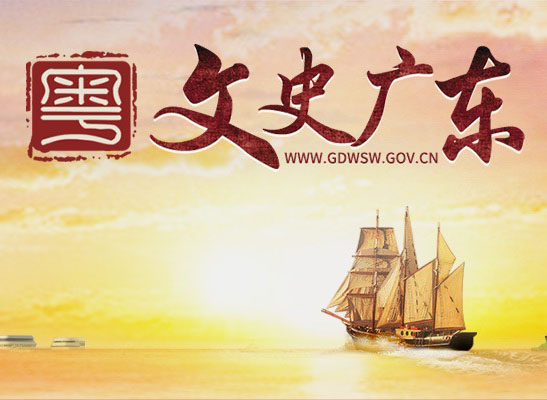广东文史网