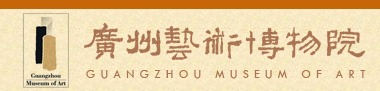 广州艺术博物院