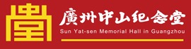 广州中山纪念堂