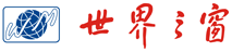 世界之窗