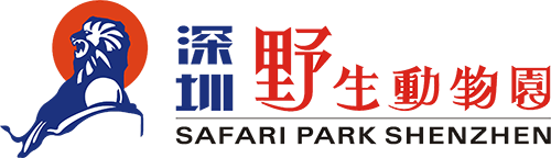 深圳野生动物园
