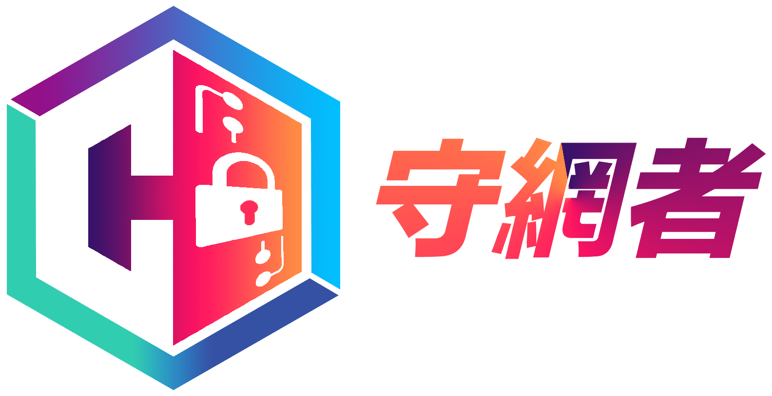 守网者