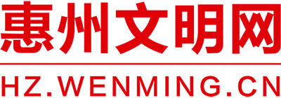 惠州文明网