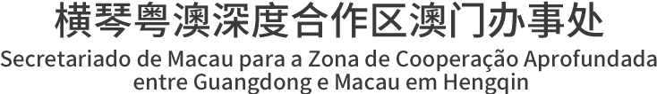 横琴粤澳深度合作区澳门办事处